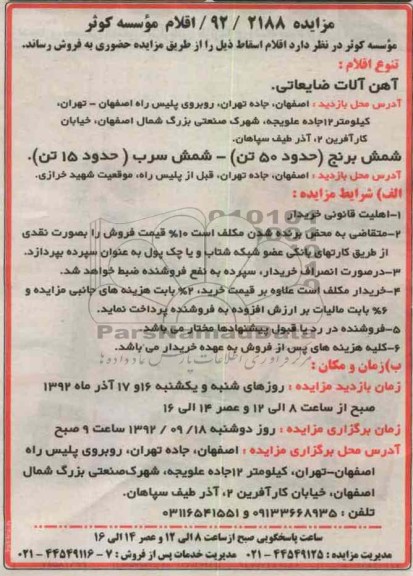فروش اهن الات ضایعاتی
