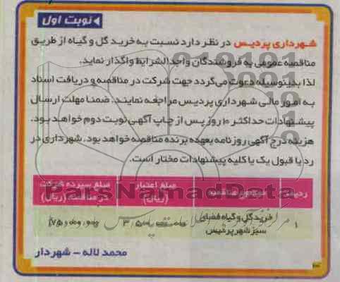 خرید گل و گیاه فضای سبز شهر پردیس 