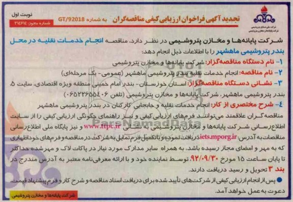 انجام خدمات نقلیه را در محل بندر پتروشیمی ماهشهر 