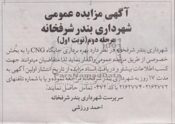 واگذاری بهره برداری جایگاه CNG