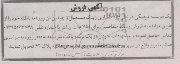 فروش مقداری زینک مستعمل و چندین تن روزنامه باطله خود 