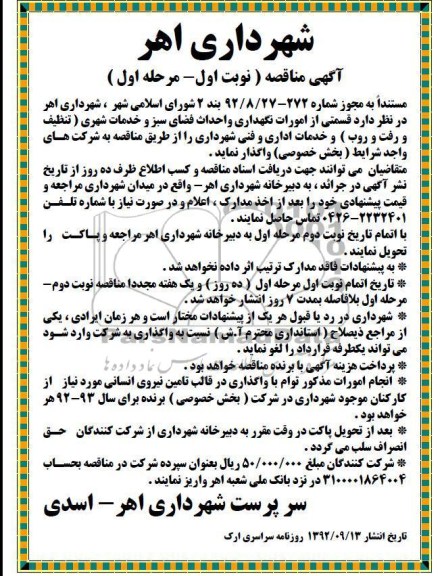 قسمتی از امورات نگهداری و احداث فضای سبز و خدمات شهری ...