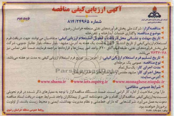 واگذری خدمات آبدارخانه و تلفن خانه 