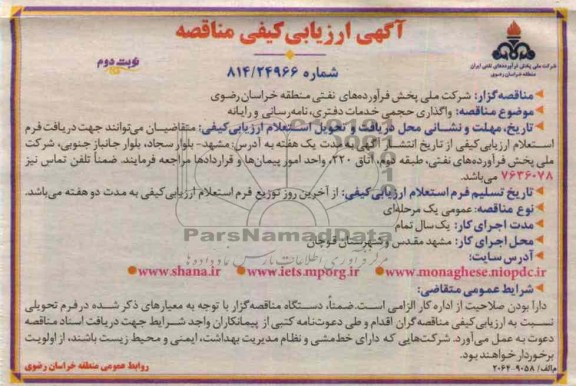 واگذاری حجمی خدمات دفتری, نامه رسانی و رایانه 