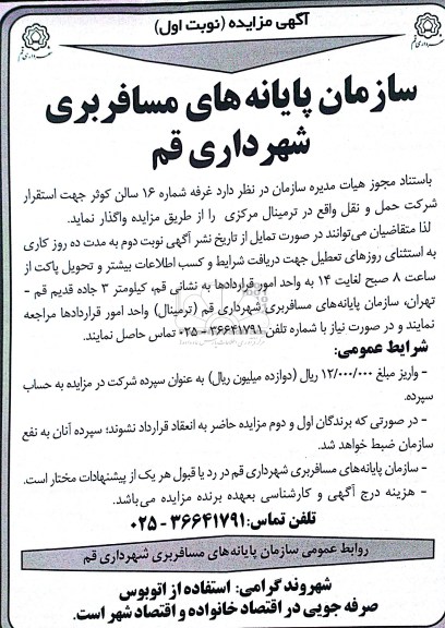 واگذاری غرفه شماره 16 سالن کوثر جهت استقرار شرکت حمل و نقل 