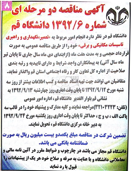 تعمیر نگهداری و راهبری تاسیسات مکانیکی و برقی 