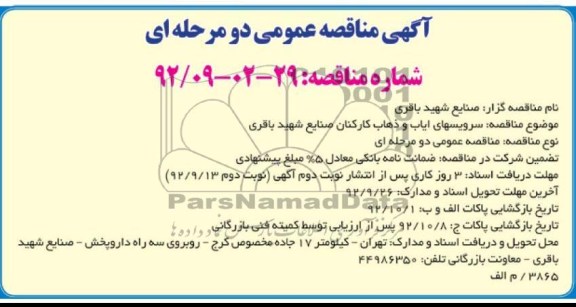 سرویس ایاب و ذهاب کارکنان صنایع شهید باقری 
