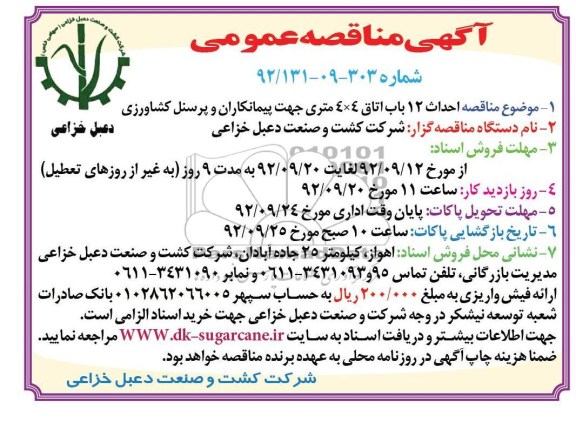 احداث 12 باب اتاق 4*4 متری جهت پیمانکاران و پرسنل کشاورزی 