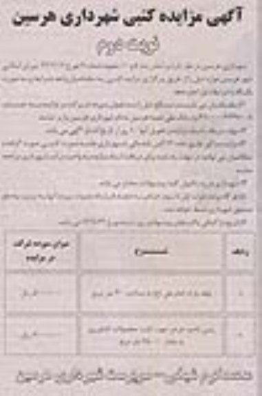 اجاره بوفه پارک امام علی (ع) و زمین ناحیه خرخر جهت کشت محصولات کشاورزی 