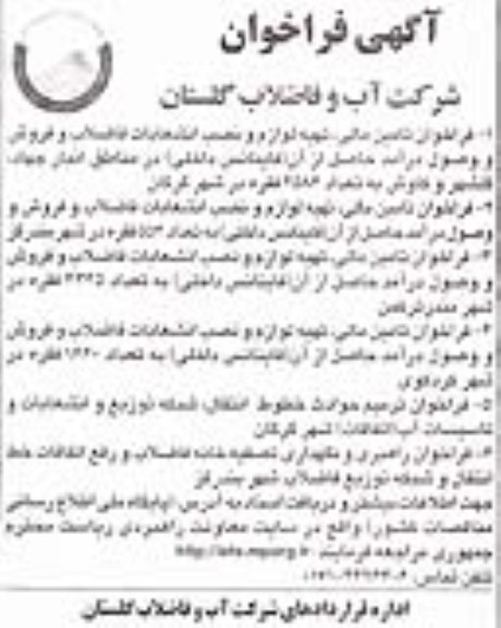 تامین مالی ، تهیه لوازم و نصب انشعابات فاضلاب و فروش و وصول درآمد حاصل از آن 