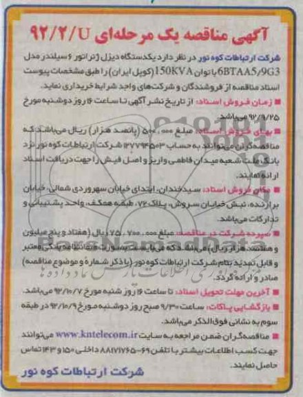 یکدستگاه دیزل ژنراتور 6 سیلندر مدل 9G3/6BTAA5 با توان 150KVA (کوپل ایران)