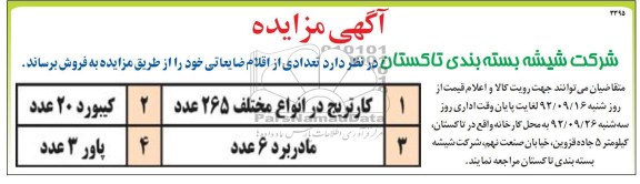 فروش تعدادی از اقلام ضایعاتی خود
