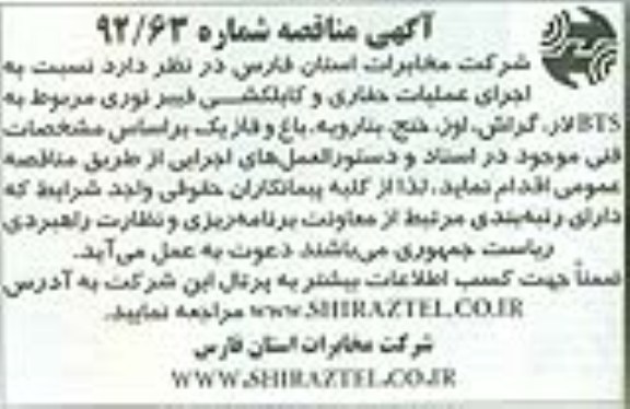 نسبت به اجرای عملیات حفاری و کابلکشی فیبرنوری مربوط به BTS لار,....
