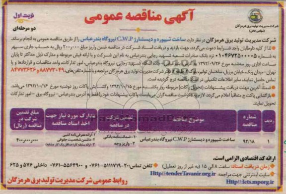 ساخت شیپوره و دیسشارژ C.W.P 
