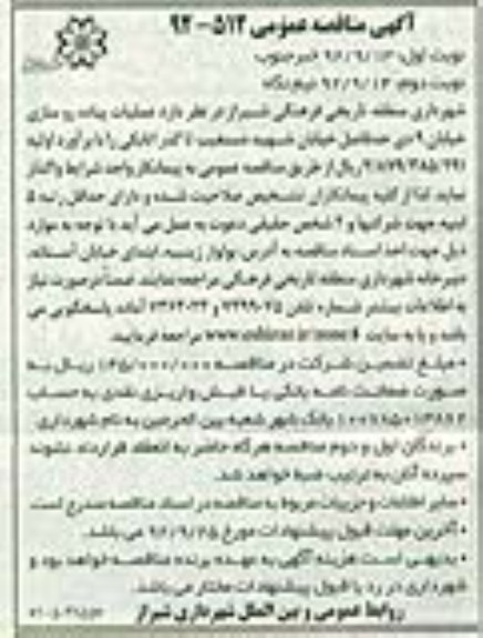 عملیات پیاده روسازی خیابان 9 دی حد فاصل خیابان شهید دستغیب تا گذر اتابکی 