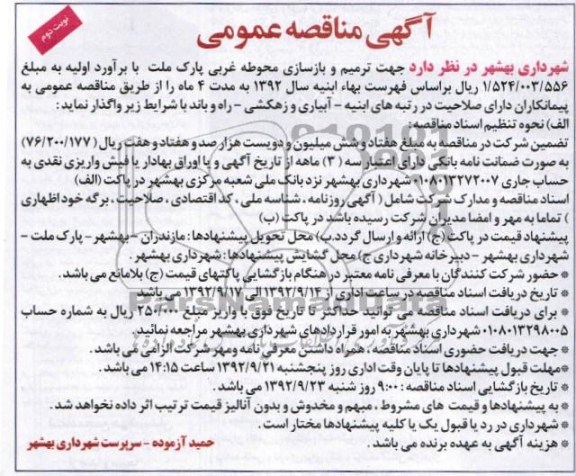  ترمیم و بازسازی محوطه غربی پارک ملت