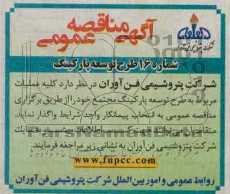 واگذاری عملیات مربوط به طرح توسعه پارکینگ مجتمع 