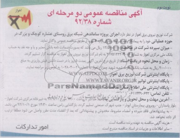 اجرای پروزه ساماندهی شبکه برق روستای عشاره کوچک و بزرگ در حوزه عملیاتی