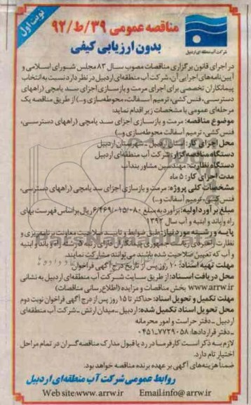 مرمت و بازسازی اجزای سد یامچی (راههای دسترسی، فنس کشی، ترمیم آسفالت، محوطه سازی و ...
