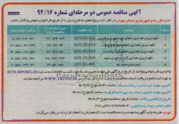 نگهداری و راهداری راههای حوزه شهریار و قدس...