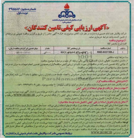 کاتالیست CAT -E واحد RFCC