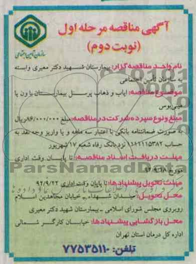 ایاب و ذهاب پرسنل بیمارستان با ون یا مینی بوس 