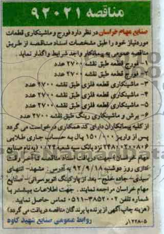 فورج و ماشینکاری قطعات مورد نیاز 