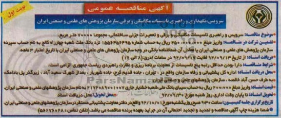 سرویس و راهبری تاسیسات مکانیکی و برقی و تعمیرات جزیی ساختمانی مجموعا 70000 مترمربع 