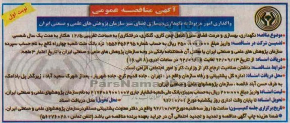 واگذاری امور مربوط به نگهداری ، بهسازی فضای سبز سازمان پرژوهش های علمی و صنعتی ایران 