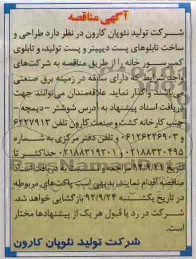طراحی و ساخت تابلوهای پست دیپیتر و پست تولید ، و تابلوی کمپرسور خانه 