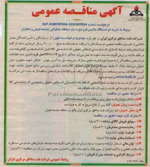 خرید دو دستگاه ماشین فرز 