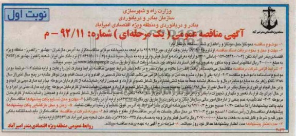 دمونتاژ، حمل مونتاژ و راه اندازی شش دستگاه جرثقیل بکرا