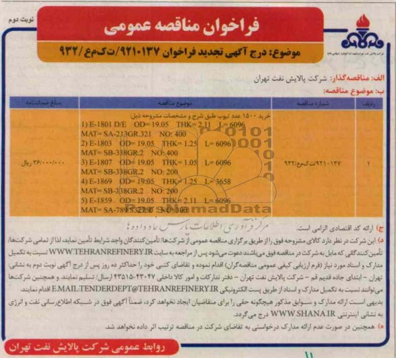 خرید 1500 عدد تیوب 