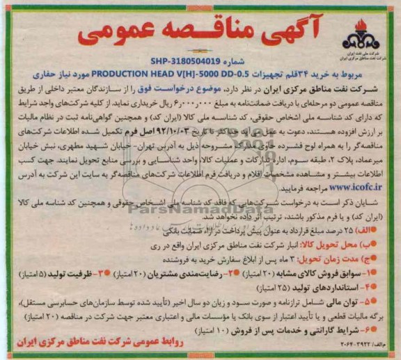 خرید 34 قلم تجهیزات PRODUCTION HEAD V[H]-5000 DD-0.5 موردنیاز حفاری