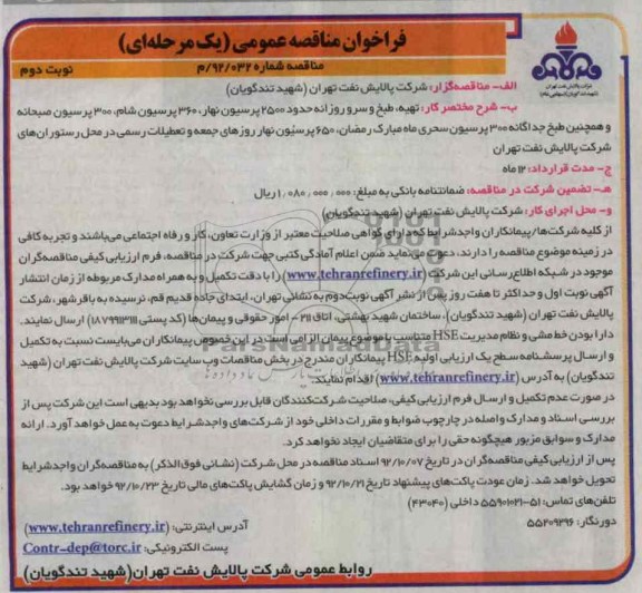 تهیه،  طبخ و سرو روزانه حدود 2500 پرسیون ناهار و ...