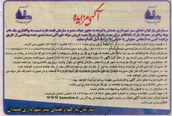 اگذاری بوفه واقع در محوطه پارک بابا طاهر