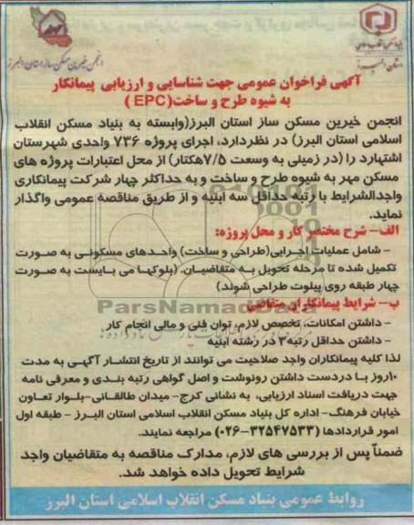 پروژه 736 واحدی شهرستان اشتهارد 