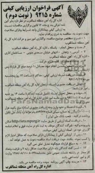 واگذاری امور سیر و حرکت اداره کل راه آهن منطقه شمالغرب