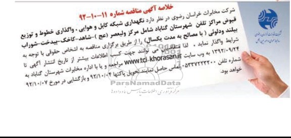 نگهداری شبکه کابل و هوایی ، واگذاری خطوط و توزیع قبوض مراکز تلفن 