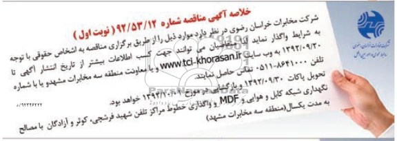 نگهداری شبکه کابل و هوایی و MDF و واگذاری خطوط مراکز تلفن 