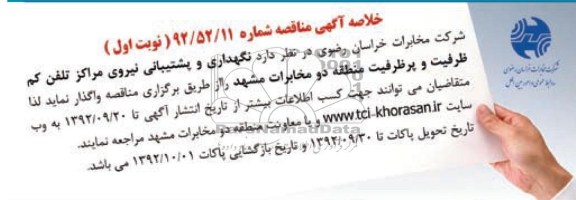 واگذاری نگهداری و پشتیبانی نیروی مراکز تلفن کم ظرفیت و پر ظرفیت 