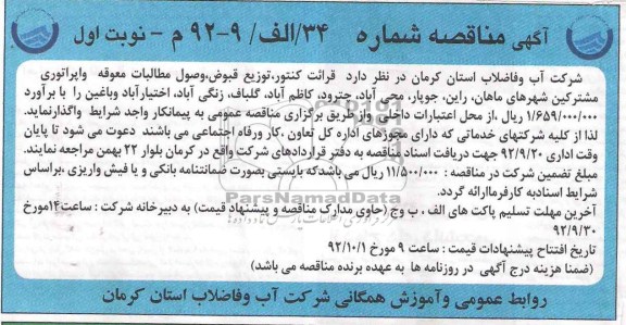 قرائت کنتور توزیع قبوض وصول مطالبات معوقه و اپراتوری مشترکین شهر 