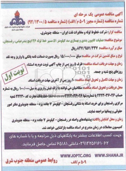 عملیات کانیوبندی و بهسازی سد کیلومتر 51 مسیر خط لوله 26 اینچ بندرعباس ، رفسنجان