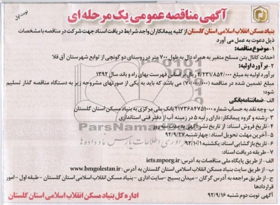 احداث کانال بتن مسلح متغیر بههمراه دال به طول 700 متر در روستای دو گونچی از توابع شهرستان اق قلا