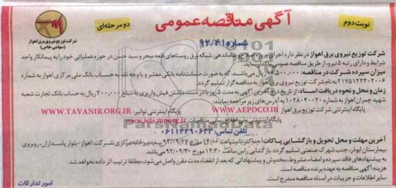 اجرای پروژه اصلاح و ساماندهی شبکه برق روستاهای قلعه سحر و سیدحسن در حوزه عملیاتی 