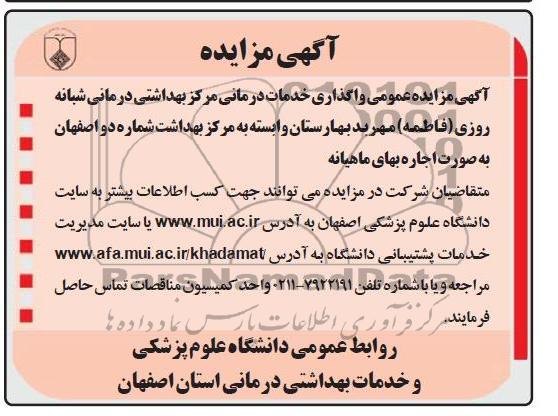 واگذاری خدمات درمانی مرکز بهداشتی درمانی شبانه روزی (فاطمه ) مهربد بهارستان