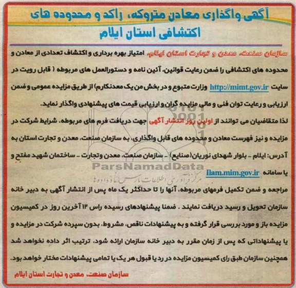 امتیاز بهره برداری و اکتشاف تعدادی از معادن و محدوده های اکتشافی