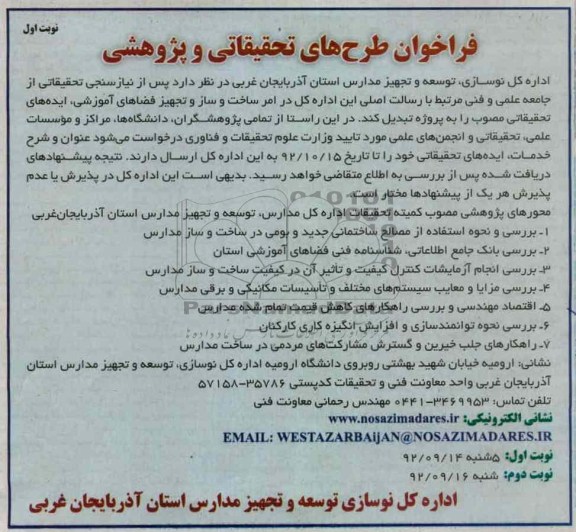 فراخوان طرح های تحقیقاتی و پژوهشی 
