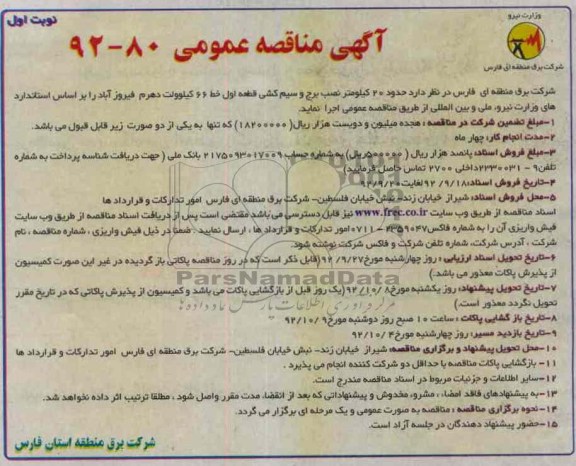 حدود 20 کیلومتر نصب برج و سیم کشی قطعه اول خط 66 کیلوولت دهرم فیروزآباد 