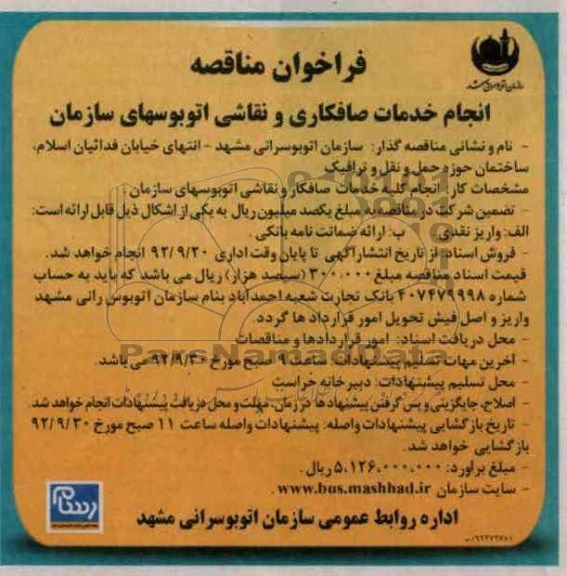 انجام خدمات صافکاری و نقاشی اتوبوسهای سازمان